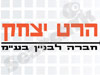 הרט יצחק 