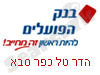 בנק הפועלים הדר טל כפר סבא