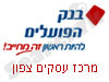 בנק הפועלים מרכז עסקים צפון 