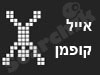 אייל קופמן
