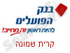 בנק הפועלים קרית שמונה 