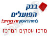 בנק הפועלים מרכז עסקים המרכז 