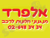 אלפרד - חלונות לרכב