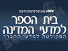 בית הספר למדעי המדינה 