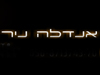 אנדלה ניר
