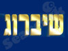 שיברוג