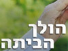 הולך הביתה (Ynet) 