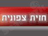 חזית צפונית 
