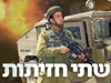 שתי חזיתות 