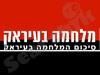 לכידת סדאם חוסיין וסיום המלחמה בעיראק 