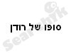 סופו של רודן 