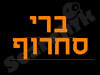 ברי סחרוף