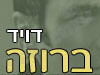 דיויד ברוזה