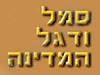 סמל ודגל המדינה - מט``ח