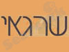 שרגאי