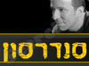 דני סנדרסון