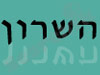 מראות השרון 
