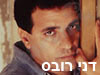 דני רובס