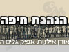 הצופים - הנהגת חיפה 