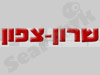 הצופים - הנהגת שרון-צפון 