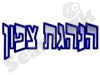 הצופים - הנהגת צפון 