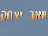 יואב יצחק