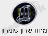 בני עקיבא - מחוז שרון שומרון