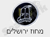 בני עקיבא - מחוז ירושלים
