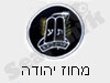 בני עקיבא - מחוז יהודה