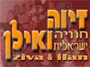 זיוה ואילן 