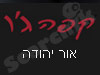 קפה ג'ו אור יהודה 