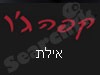 קפה ג'ו אילת 
