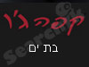 קפה ג'ו בת ים 