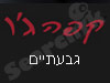 קפה ג'ו גבעתיים 
