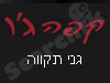 קפה ג'ו גני תקווה 