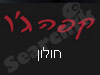 קפה ג'ו חולון 