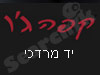 קפה ג'ו יד מרדכי 