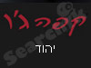 קפה ג'ו יהוד 