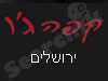 קפה ג'ו ירושלים 