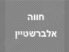 חווה אלברשטיין