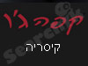 קפה ג'ו קיסריה 