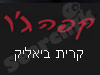 קפה ג'ו קרית ביאליק 