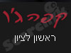 קפה ג'ו ראשון לציון 