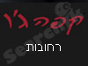 קפה ג'ו רחובות 