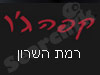 קפה ג'ו רמת השרון 