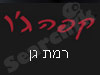 קפה ג'ו רמת גן 