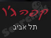 קפה ג'ו תל אביב 