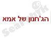 הג`חנון של אמא