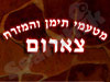 צארום 