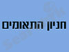 חניון התאומים 